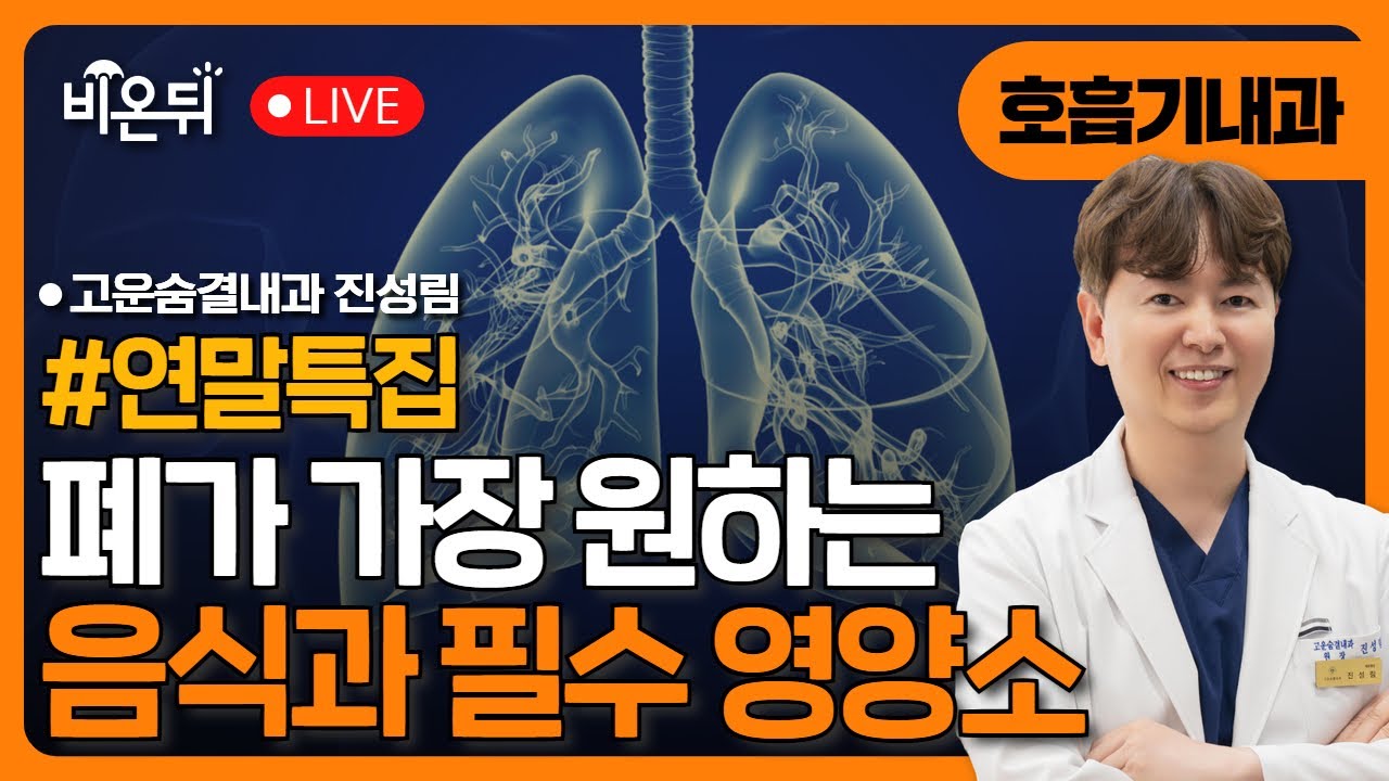 폐가 가장 원하는 음식과 필수영양소